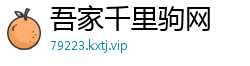 吾家千里驹网